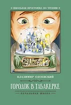 Городок в табакерке: рассказы