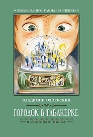 Городок в табакерке: рассказы