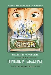 Городок в табакерке: рассказы