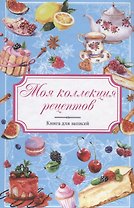 Моя коллекция рецептов Книга для записей (Меренкова)