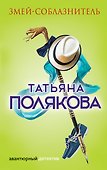 Змей-соблазнитель : роман - 0