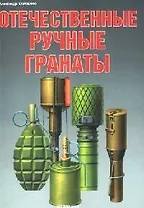 Отечественные ручные гранаты