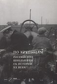 По крупицам. Российские школьники об истории ХХ века - 0