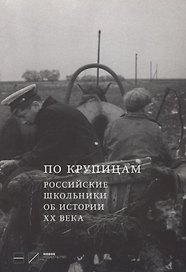 По крупицам. Российские школьники об истории ХХ века