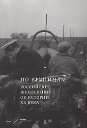 По крупицам. Российские школьники об истории ХХ века