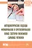 Методологические подходы формирования и прогнозирования новых секторов экономики сырьевых регионов. Монография - 2