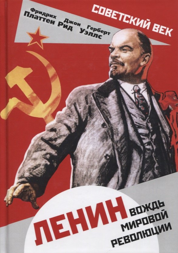 

Ленин. Вождь мировой революции
