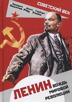 Ленин. Вождь мировой революции