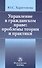 Управление в гражданском праве: проблемы теории и практики /Харитонова Ю.С. - 0