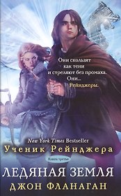 Ученик рейнджера Кн.3 Ледяная земля (УчРейндж) Фланаган