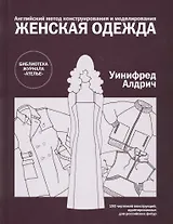 Женская одежда.Англ.метод конструирования и моделирования