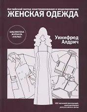 Женская одежда.Англ.метод конструирования и моделирования