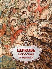 Церковь небесная и земная