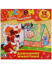 Домашние Животные.Раскраски. Рисуем Пальчиками.