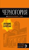 Черногория: путеводитель. 6-е изд., испр. и доп. - 0
