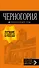 Черногория: путеводитель. 6-е изд., испр. и доп. - 0