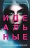 Идеальные (#1) - 0