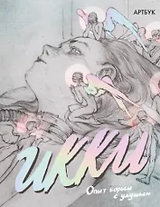 Артбук Икки. Опыт борьбы с удушьем