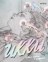 Артбук Икки. Опыт борьбы с удушьем