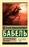 Одесские рассказы. Конармия - 0
