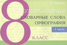 Чистописание - словарные слова - орфография. 8 класс. Часть 1