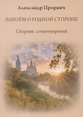 Запоём о родной стороне - 0