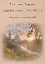 Запоём о родной стороне