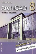 ArchiCAD 8, включая описание ArchiCAD 8.1. Справочник с примерами. 3-е изд.