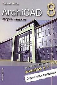 ArchiCAD 8, включая описание ArchiCAD 8.1. Справочник с примерами. 3-е изд.