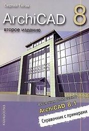 ArchiCAD 8, включая описание ArchiCAD 8.1. Справочник с примерами. 3-е изд.