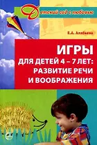 Игры для детей 4-7 лет: развитие речи и воображения / (мягк) (2 изд)(Детский сад с любовью). Алябьева Е. (Сфера образования)