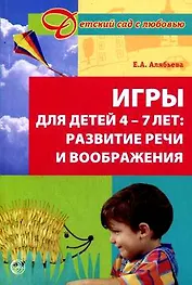 Игры для детей 4-7 лет: развитие речи и воображения / (мягк) (2 изд)(Детский сад с любовью). Алябьева Е. (Сфера образования)