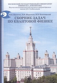 Сборник задач по квантовой физике: учебное пособие