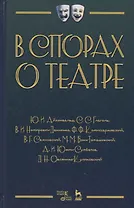 В спорах о театре Сборник статей (2 изд.) (УдВСпецЛ) Айхенвальд