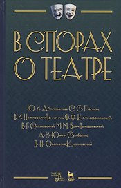 В спорах о театре Сборник статей (2 изд.) (УдВСпецЛ) Айхенвальд