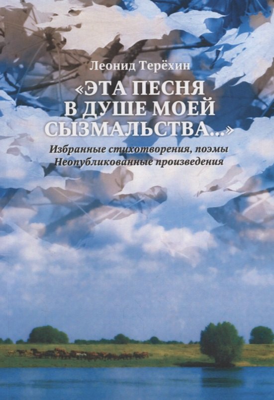 

Эта песня в душе моей сызмальства… Стихи