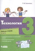 Технология. 3 класс. Рабочая тетрадь в 2 частях. Часть 2 - 0