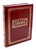 Библия. Книги Священного Писания Ветхого и Нового Завета - 0