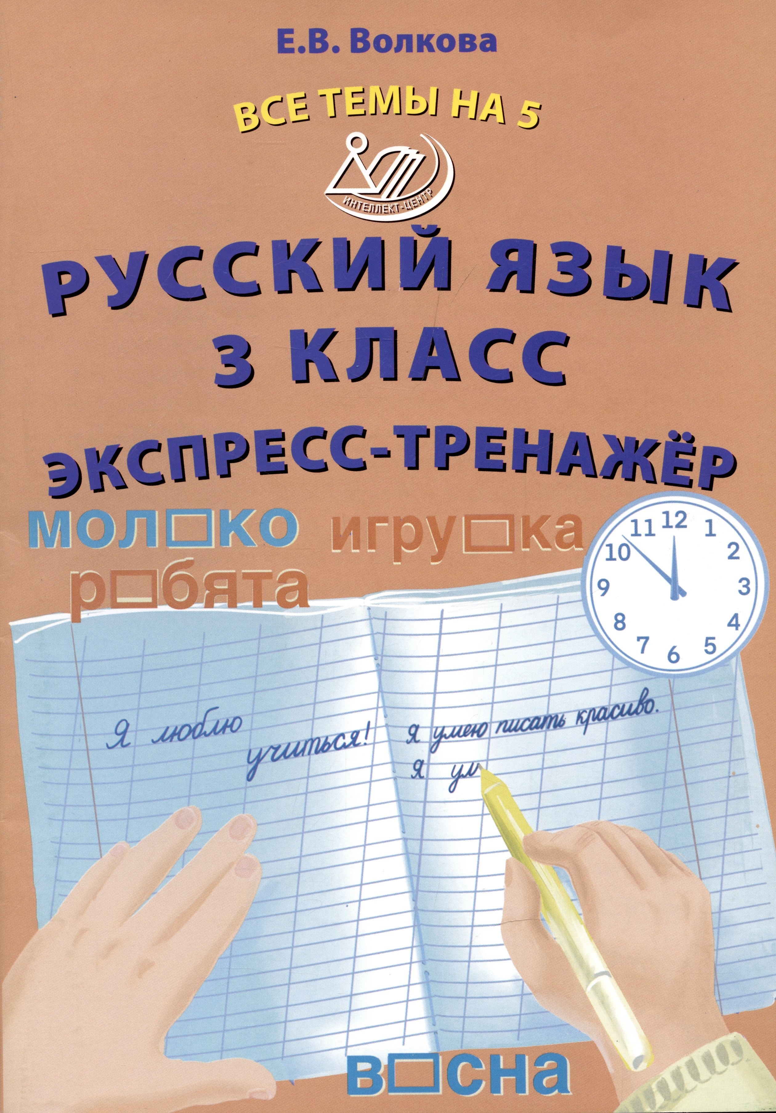 

Русский язык. 3 класс. Экспресс-тренажер