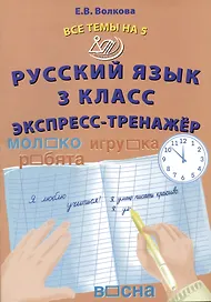 Русский язык. 3 класс. Экспресс-тренажер