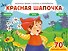Красная шапочка (+70 наклеек). Сказки, раскраски и игры - 0