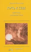 Путь к себе Обретение духовной силы (КкП)