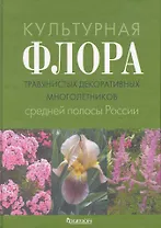 Культурная флора травянистых декоративных многолетников средней полосы России: Атлас
