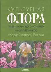 Культурная флора травянистых декоративных многолетников средней полосы России: Атлас