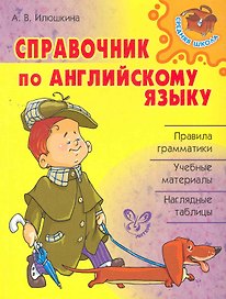 Справочник по английскому языку