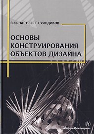 Основы конструирования объектов дизайна. Учебное пособие