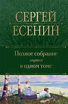 Полное собрание лирики в одном томе