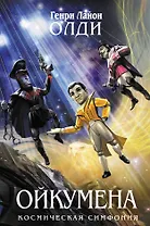 Ойкумена: фантастический роман