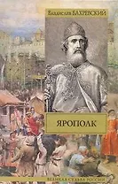 Ярополк : ист. роман