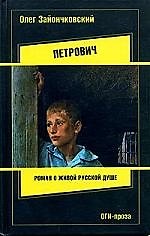 Петрович